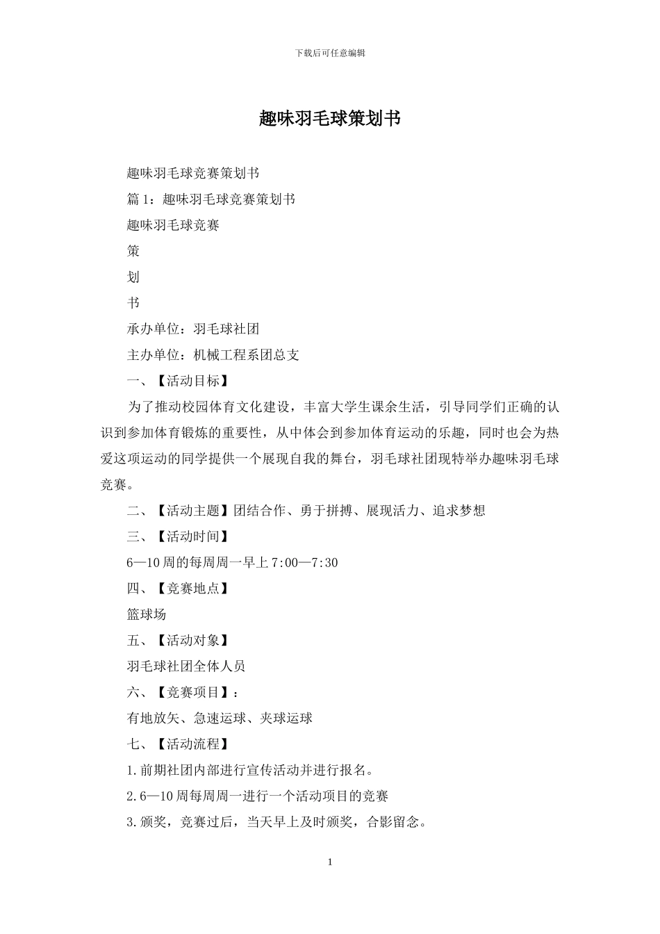 趣味羽毛球策划书_第1页