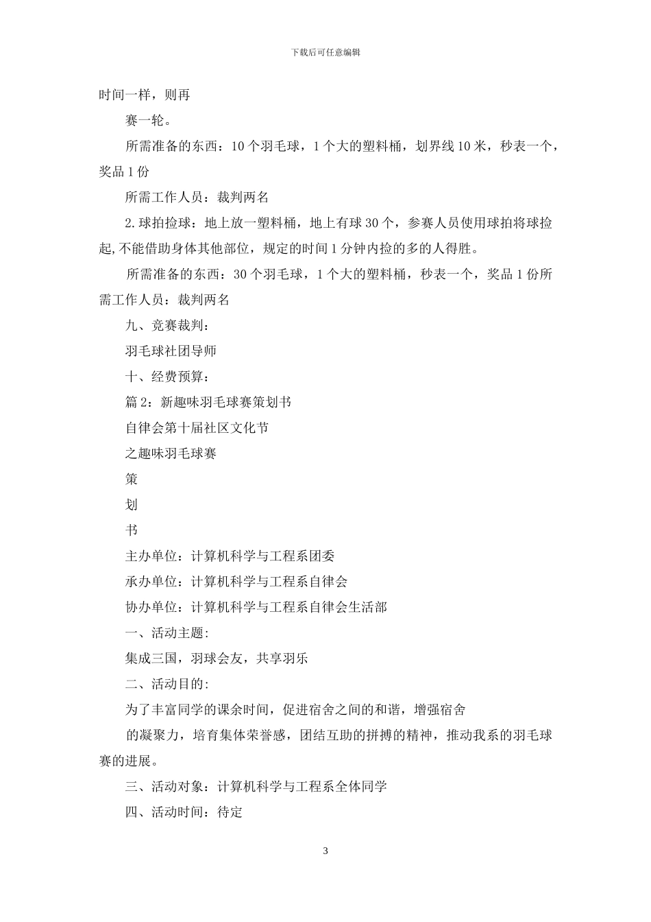 趣味羽毛球策划书_第3页