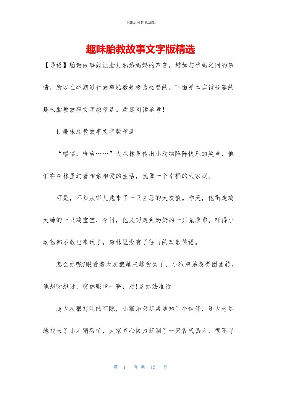 趣味胎教故事文字版精选_第1页