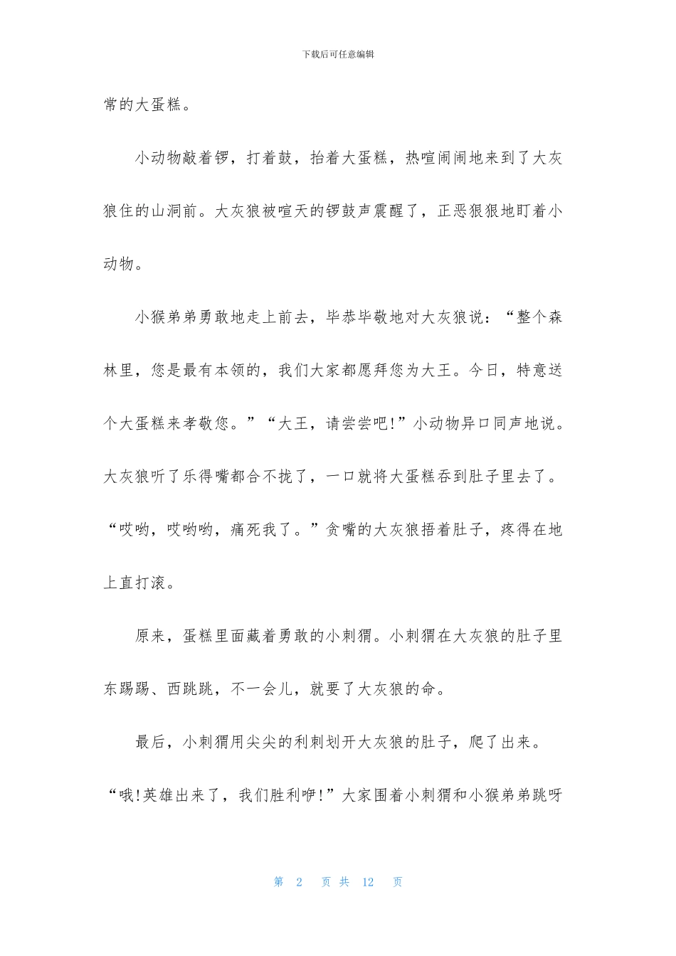 趣味胎教故事文字版精选_第2页