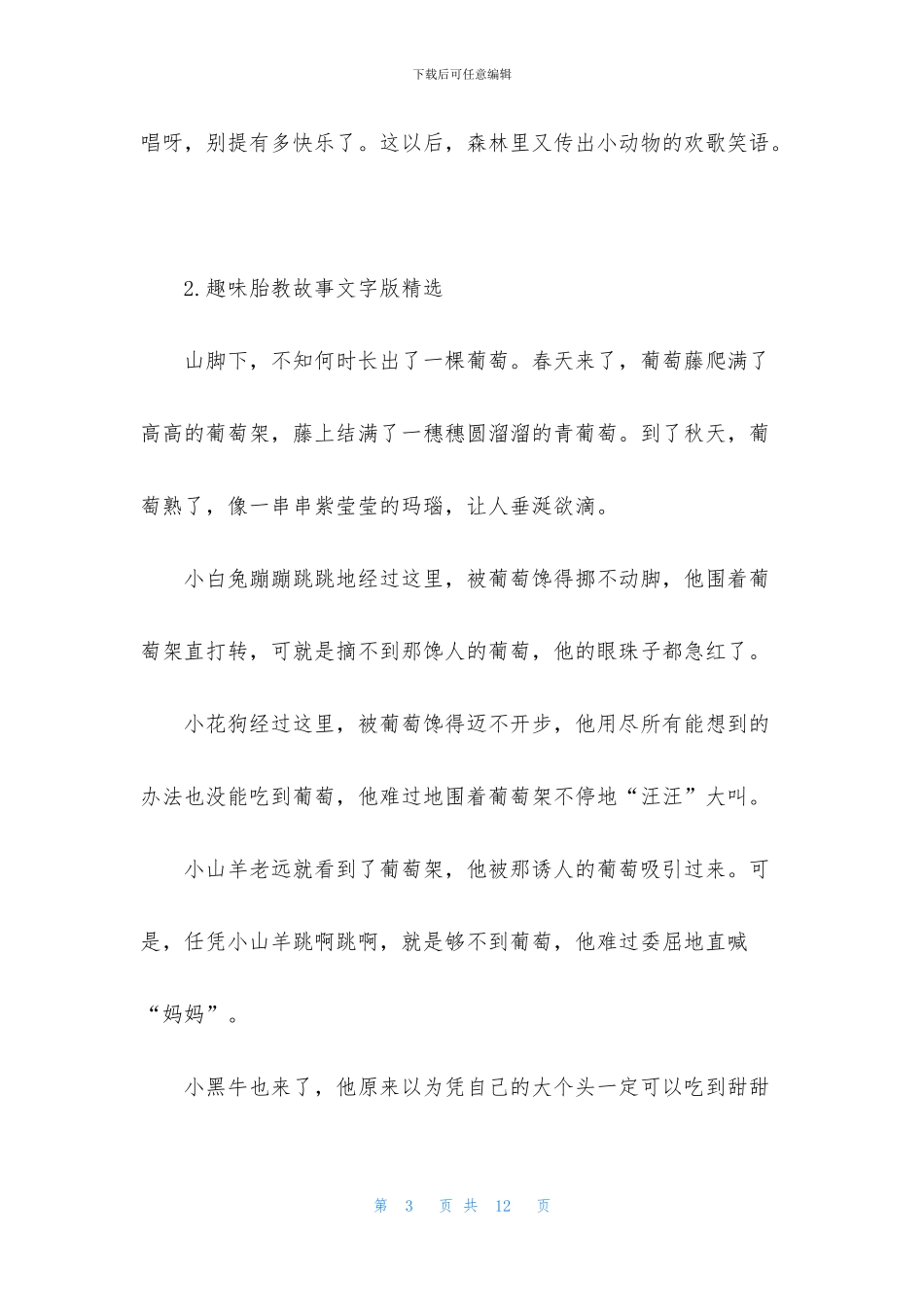 趣味胎教故事文字版精选_第3页