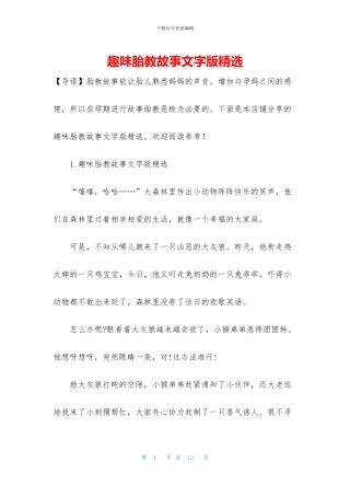 趣味胎教故事文字版精选