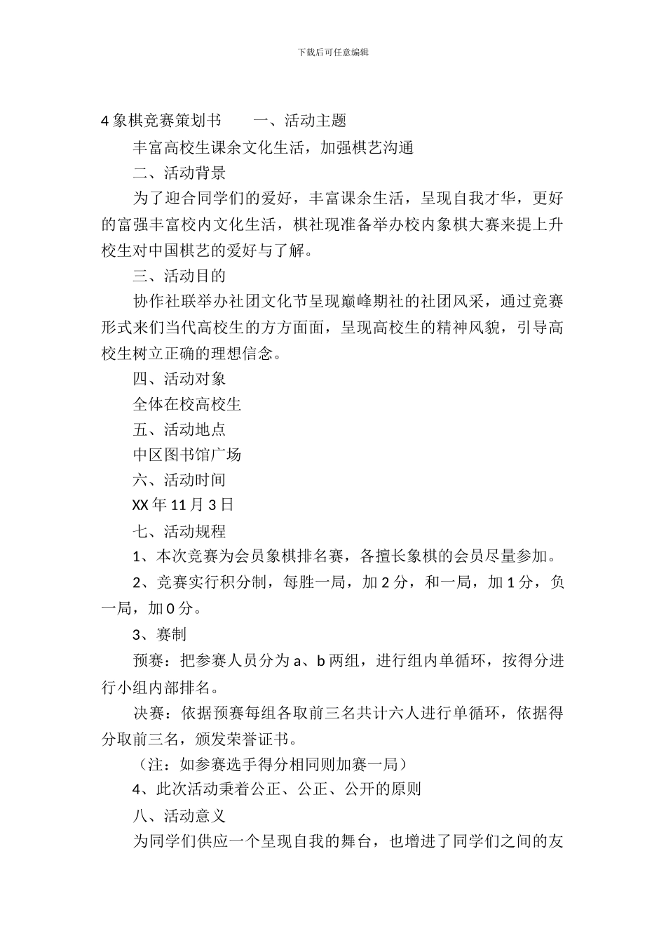 趣味象棋比赛策划书_第2页