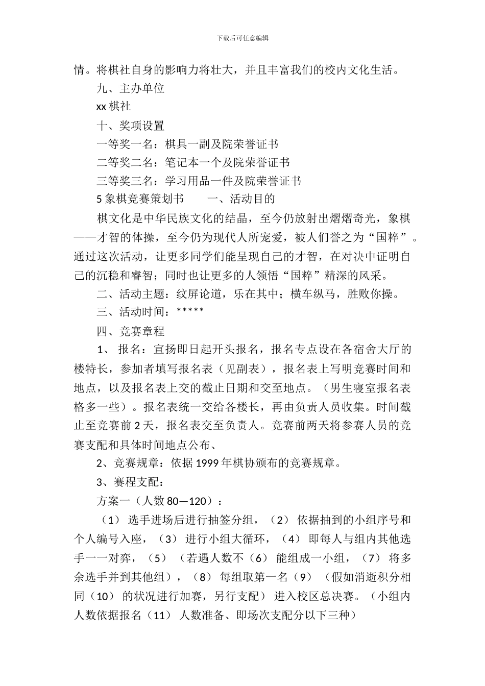 趣味象棋比赛策划书_第3页