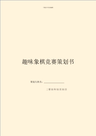 趣味象棋比赛策划书