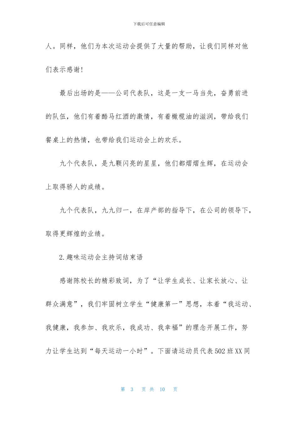 趣味运动会主持词结束语五篇_第3页