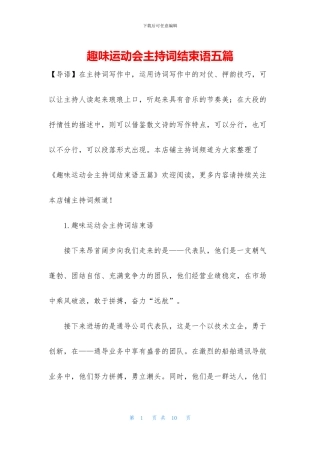 趣味运动会主持词结束语五篇