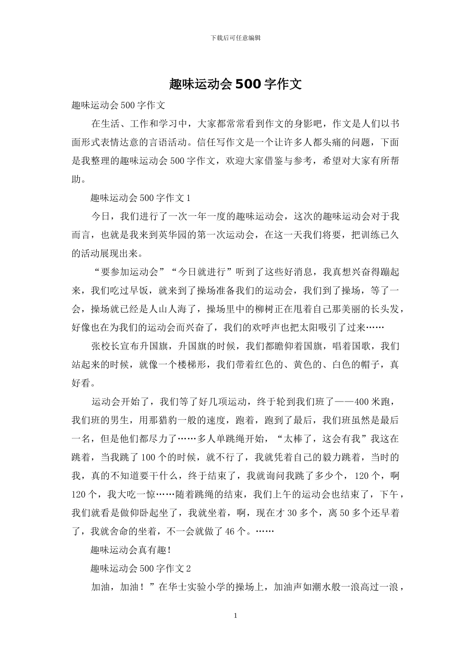 趣味运动会500字作文_第1页