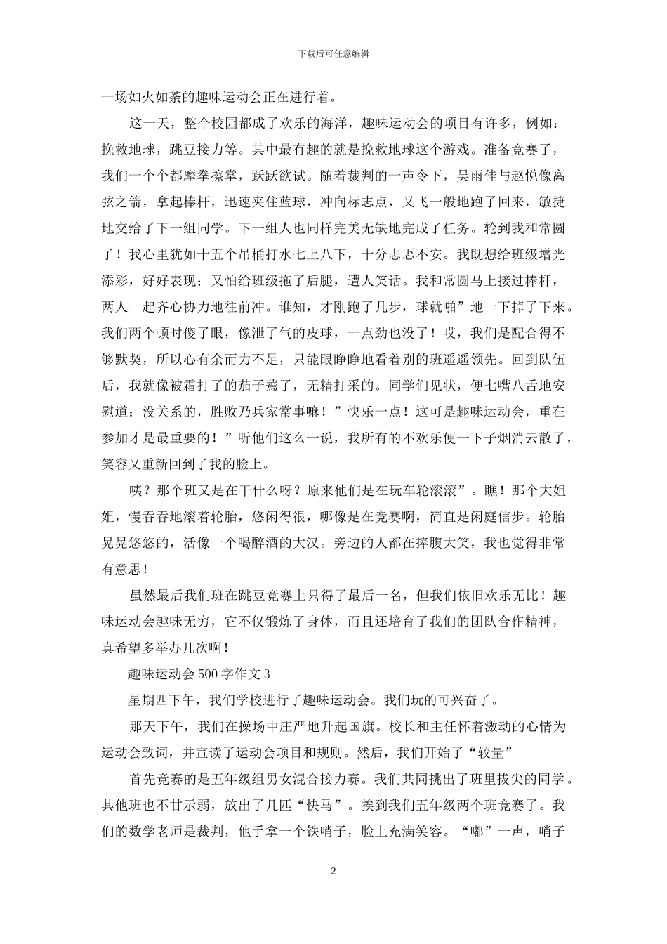 趣味运动会500字作文_第2页