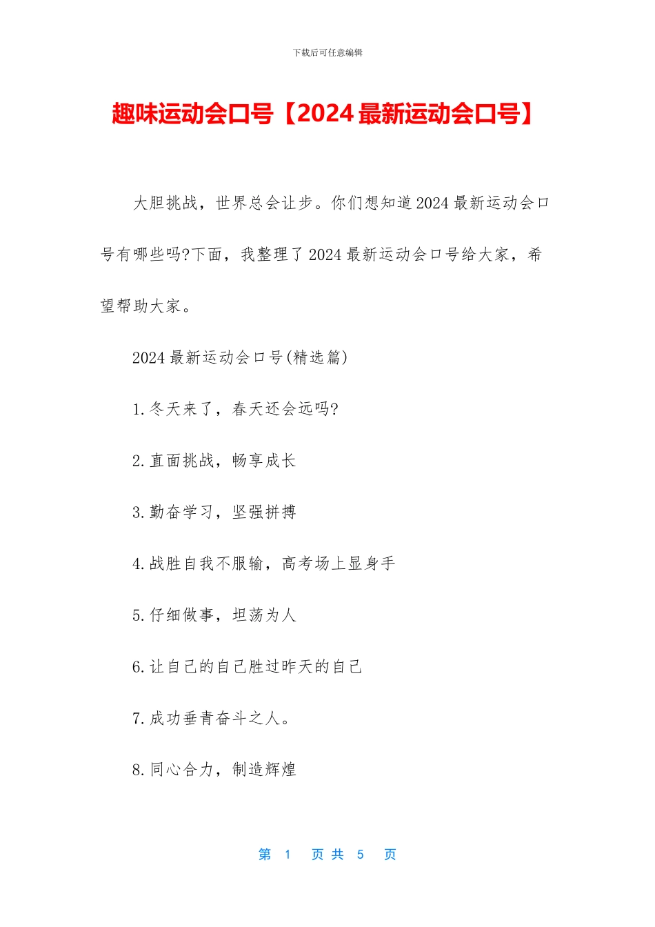 趣味运动会口号_第1页