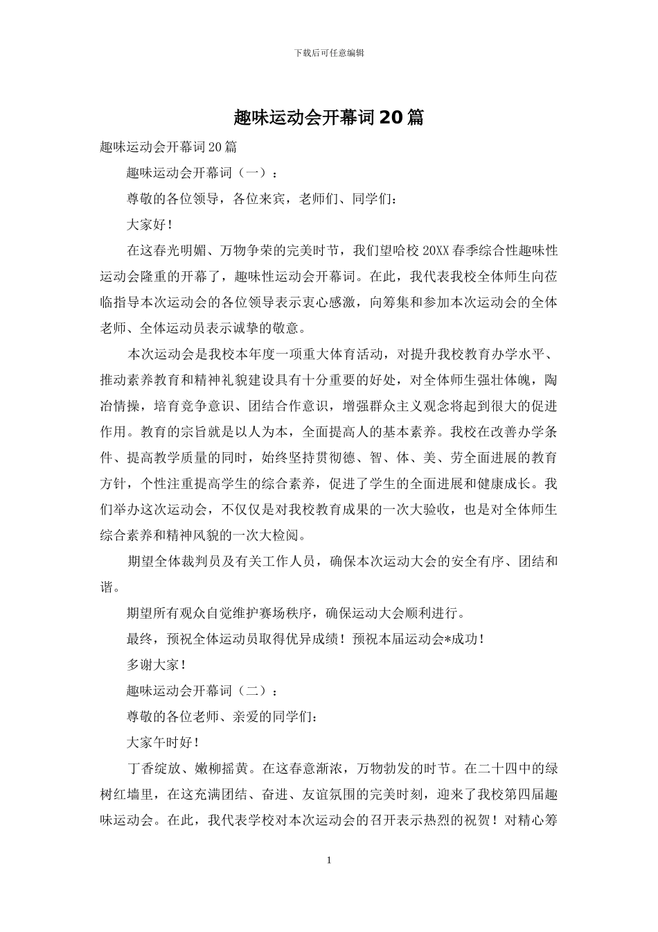 趣味运动会开幕词20篇_第1页