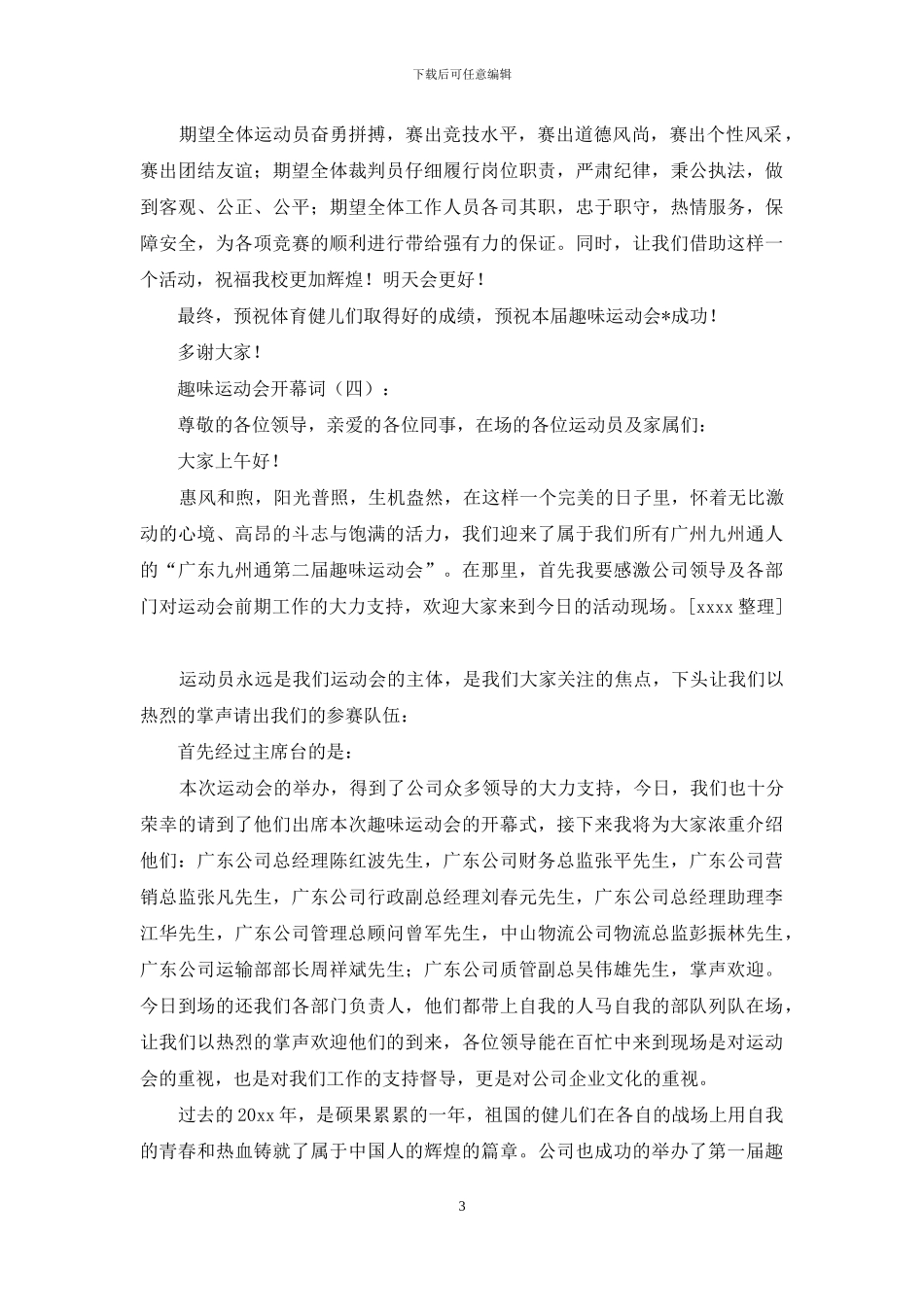 趣味运动会开幕词20篇_第3页