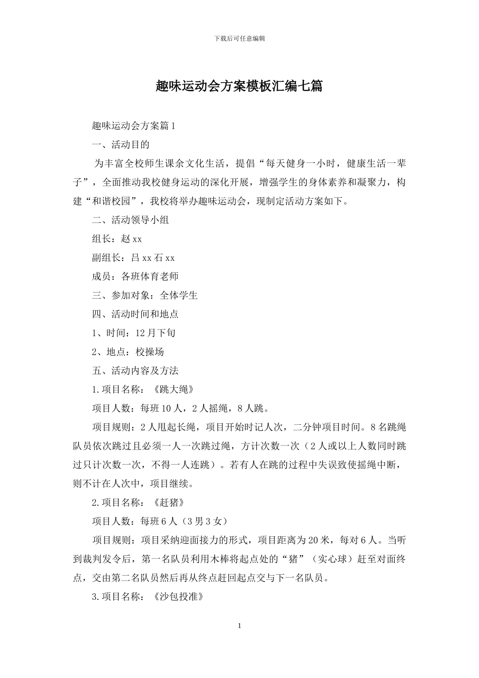 趣味运动会方案模板汇编七篇_第1页
