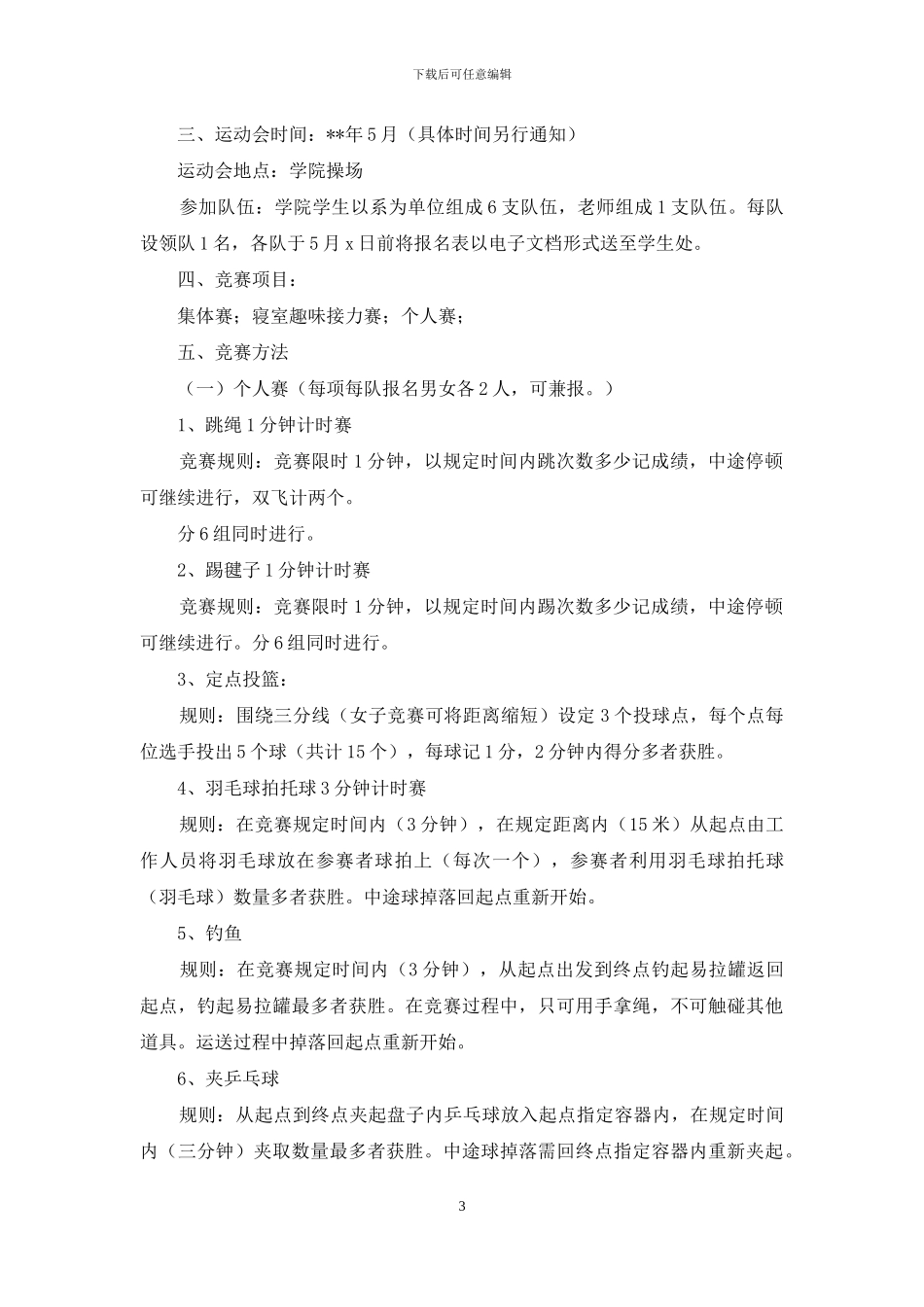 趣味运动会方案模板汇编七篇_第3页