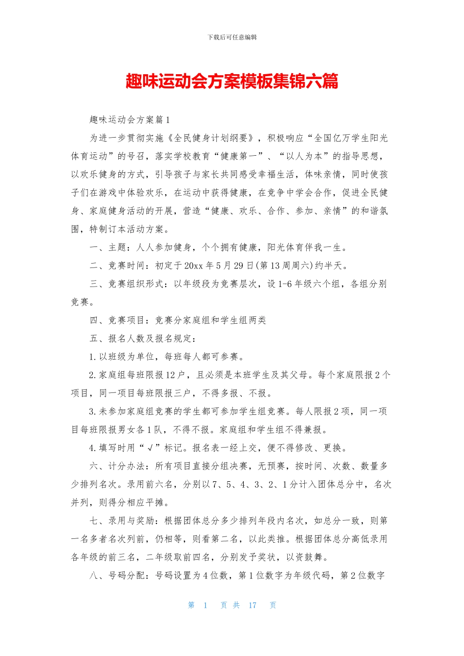 趣味运动会方案模板集锦六篇_第1页