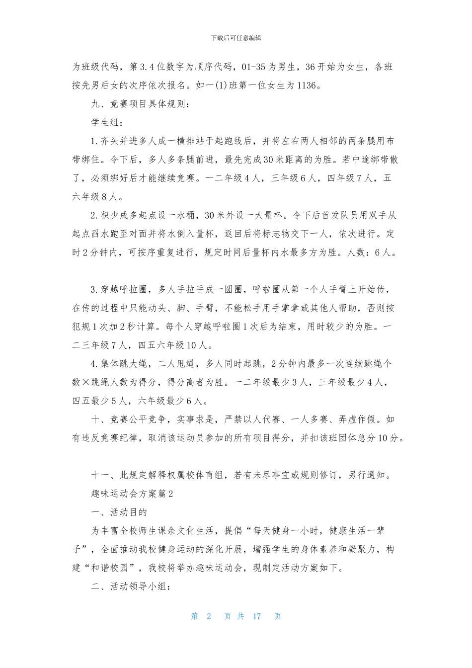 趣味运动会方案模板集锦六篇_第2页