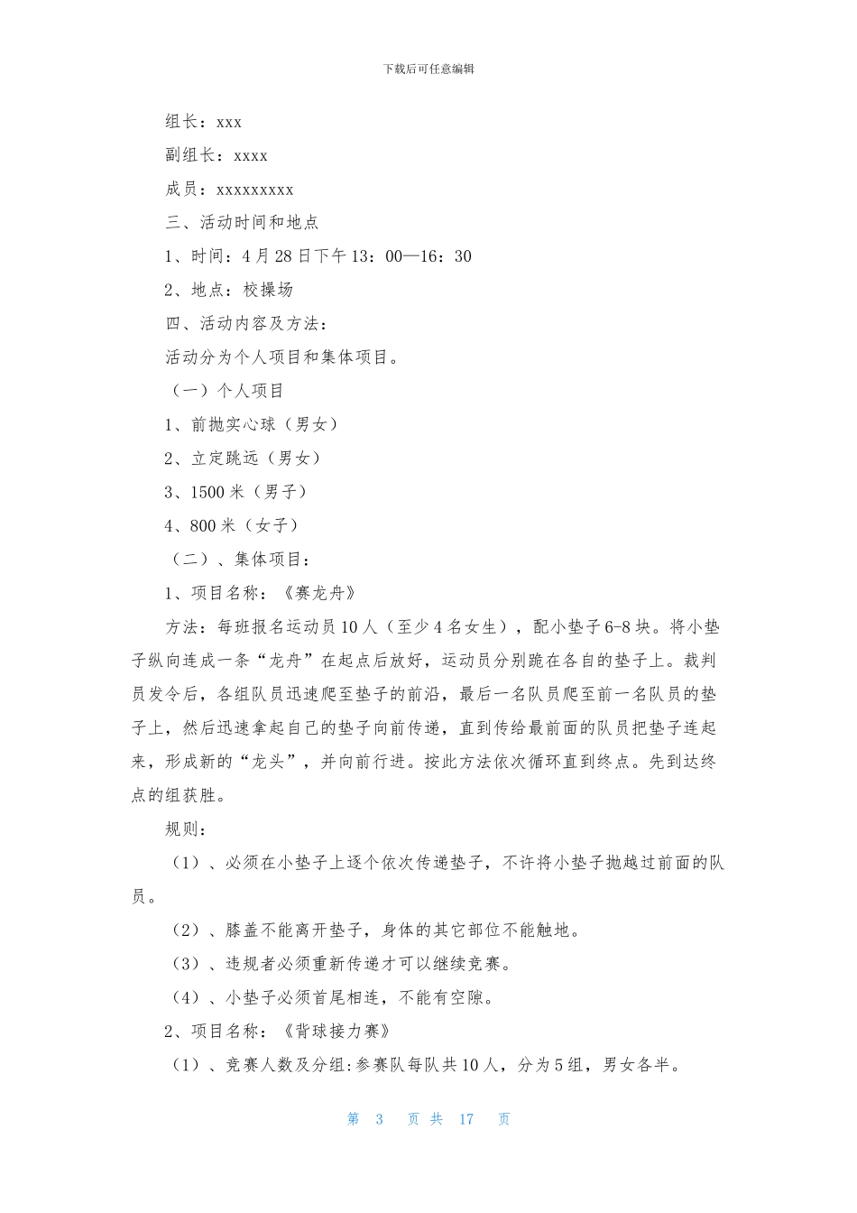 趣味运动会方案模板集锦六篇_第3页