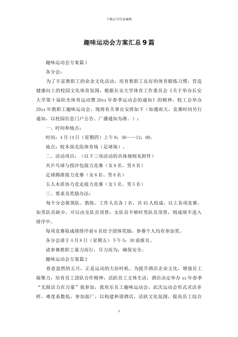 趣味运动会方案汇总9篇_第1页
