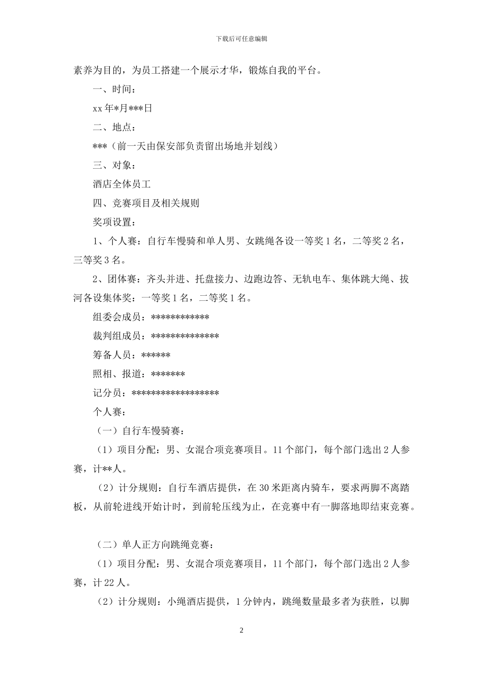 趣味运动会方案汇总9篇_第2页