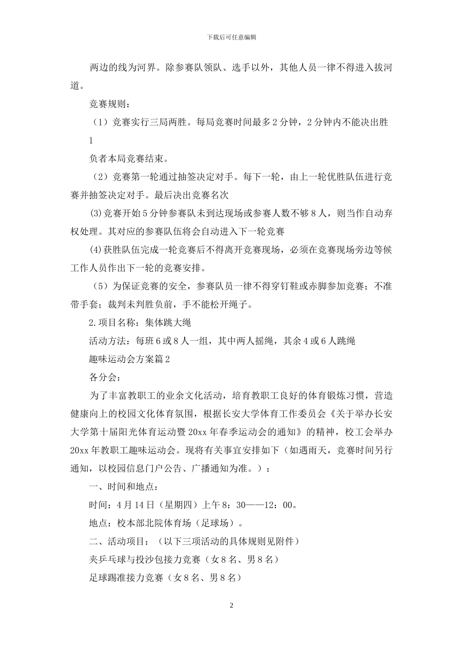 趣味运动会方案范文5篇_第2页