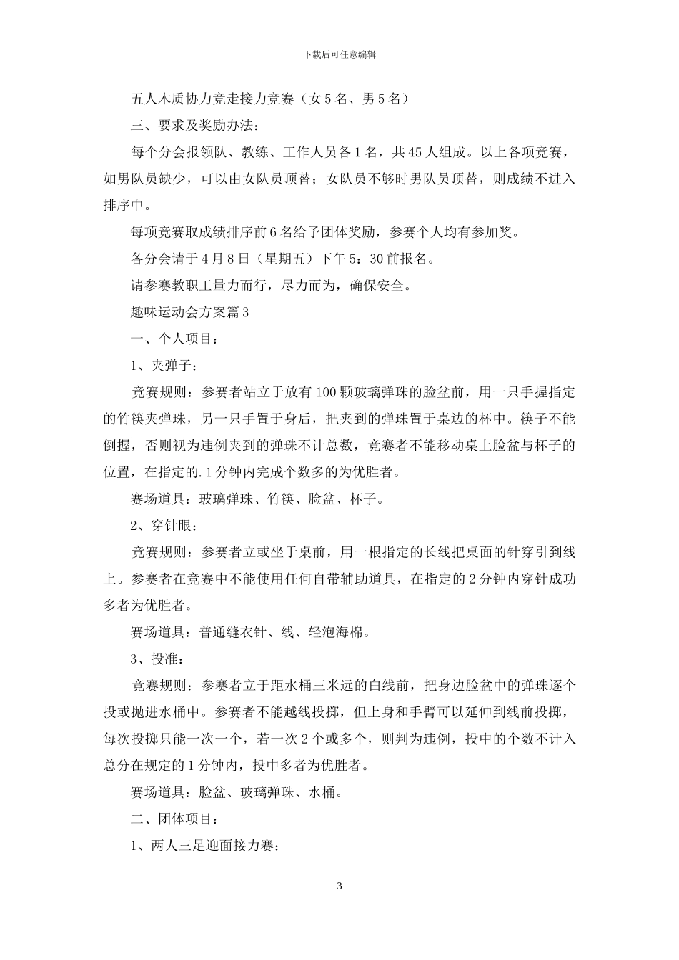 趣味运动会方案范文5篇_第3页