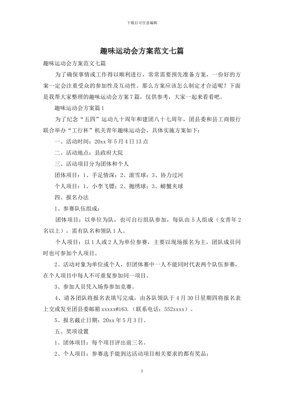 趣味运动会方案范文七篇_第1页