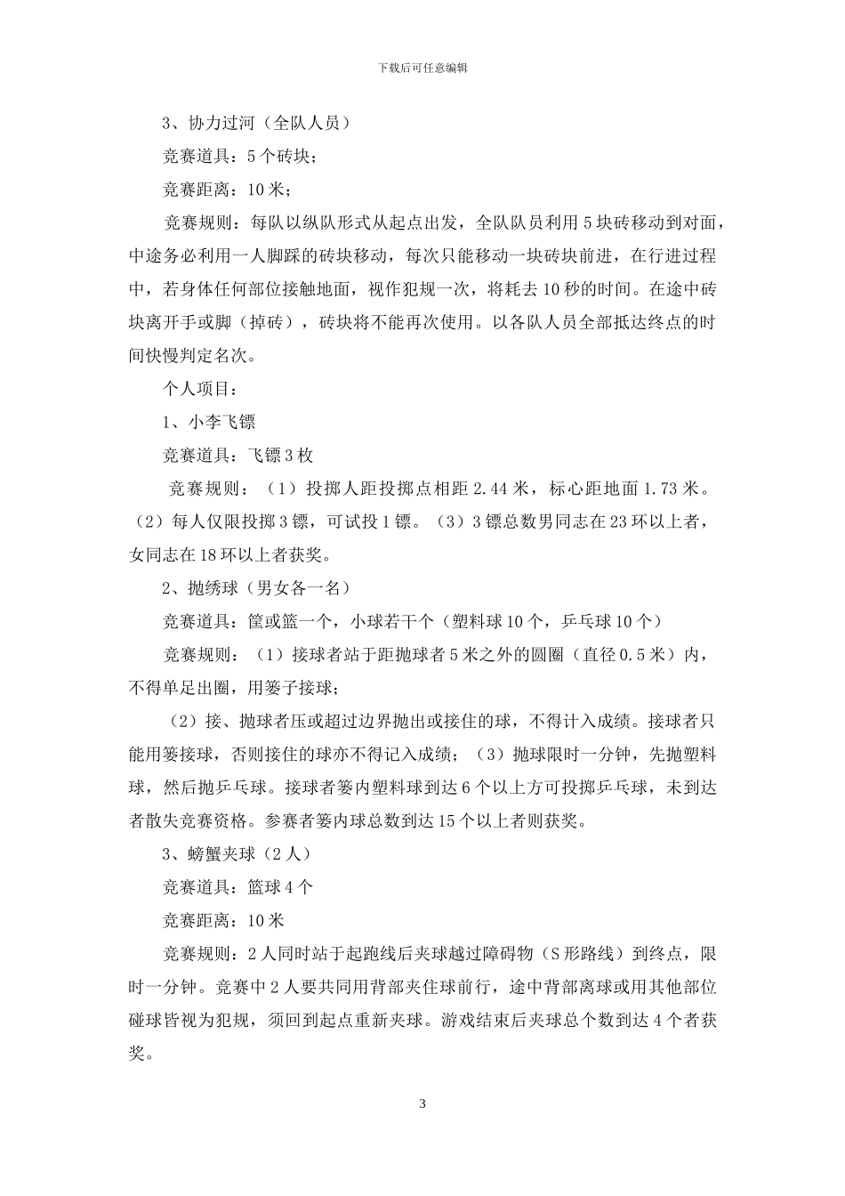 趣味运动会方案范文七篇_第3页