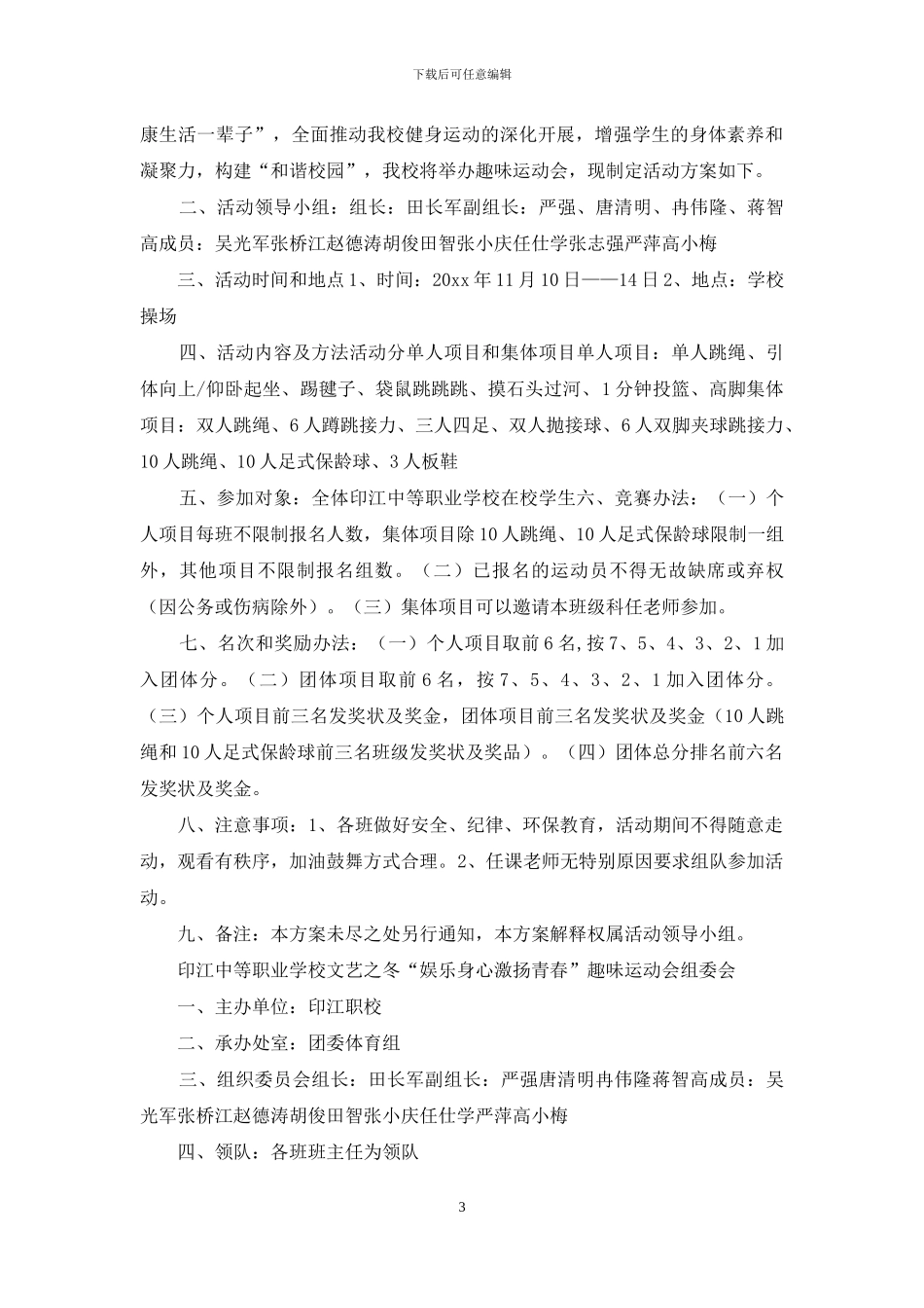 趣味运动会方案范文汇编7篇_第3页