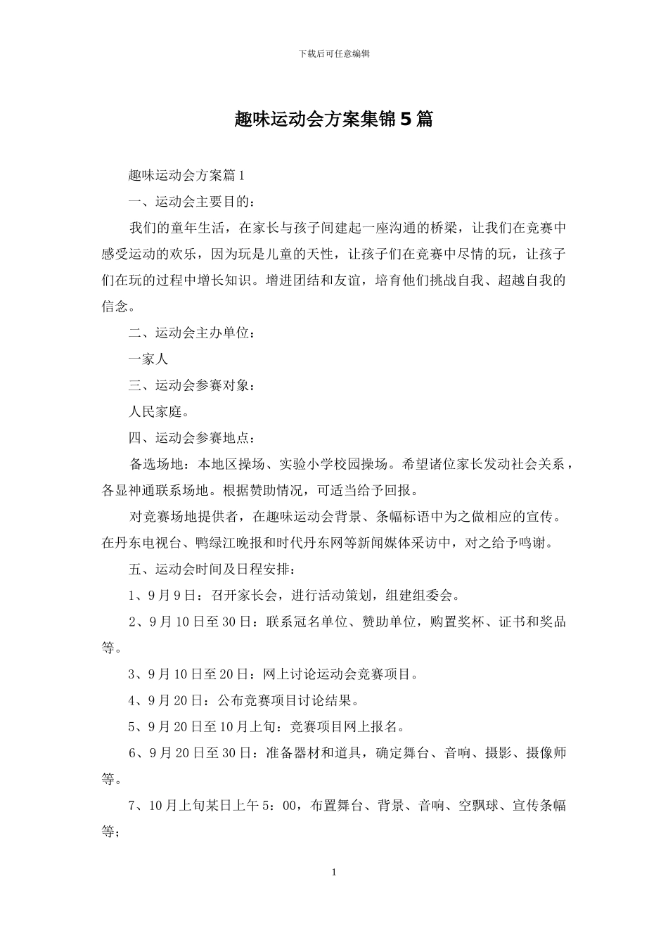 趣味运动会方案集锦5篇_第1页