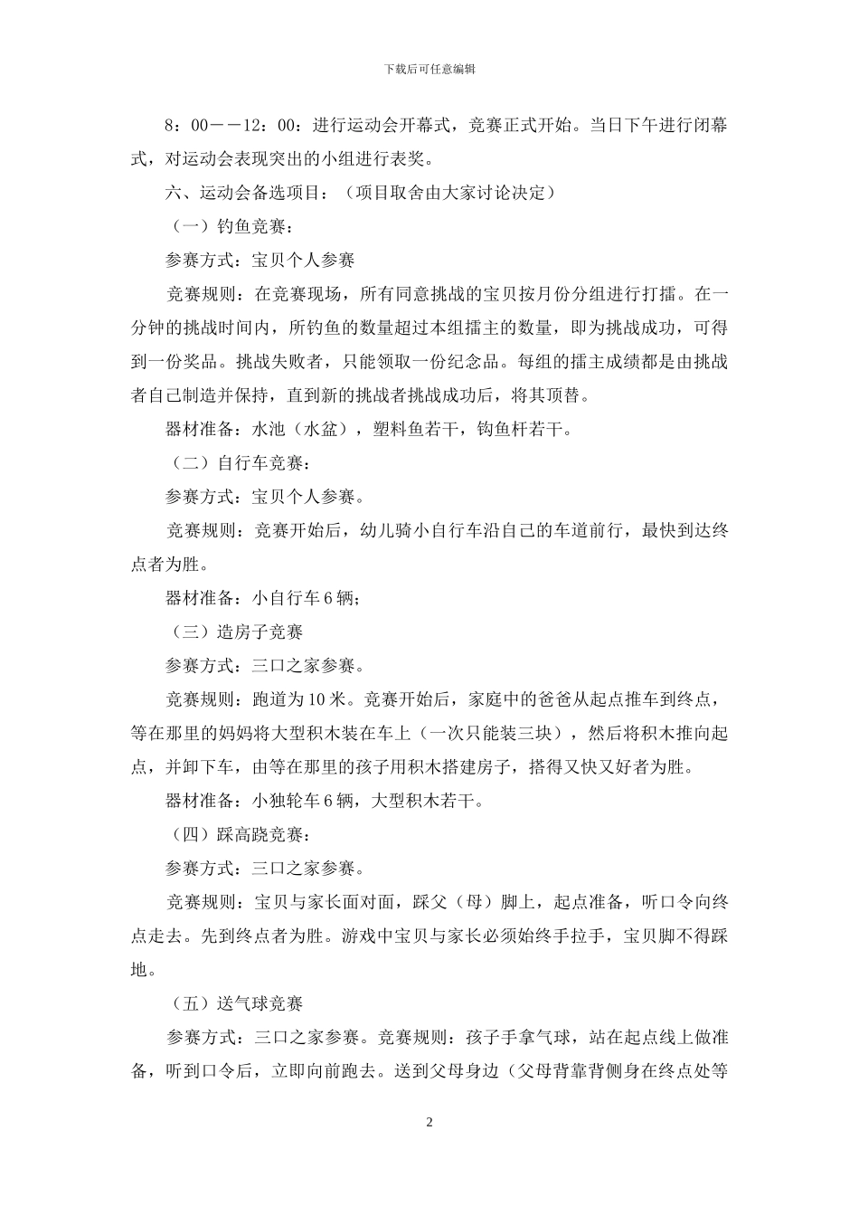 趣味运动会方案集锦5篇_第2页