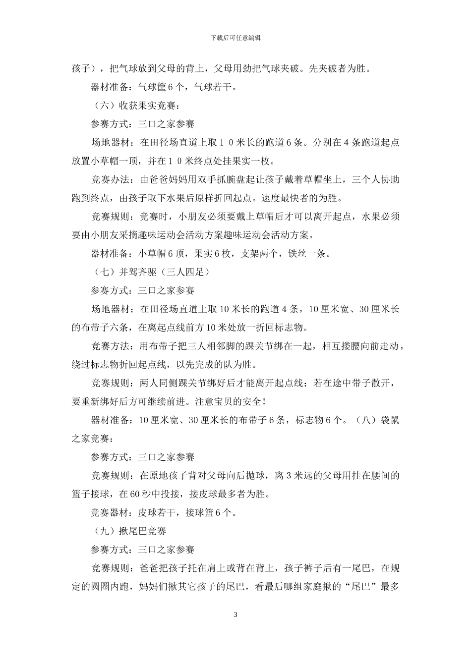 趣味运动会方案集锦5篇_第3页