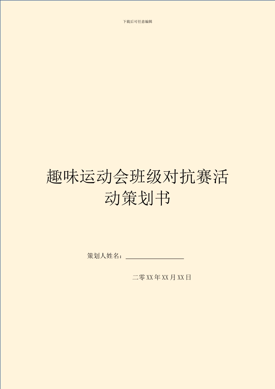 趣味运动会班级对抗赛活动策划书_第1页