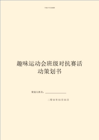 趣味运动会班级对抗赛活动策划书