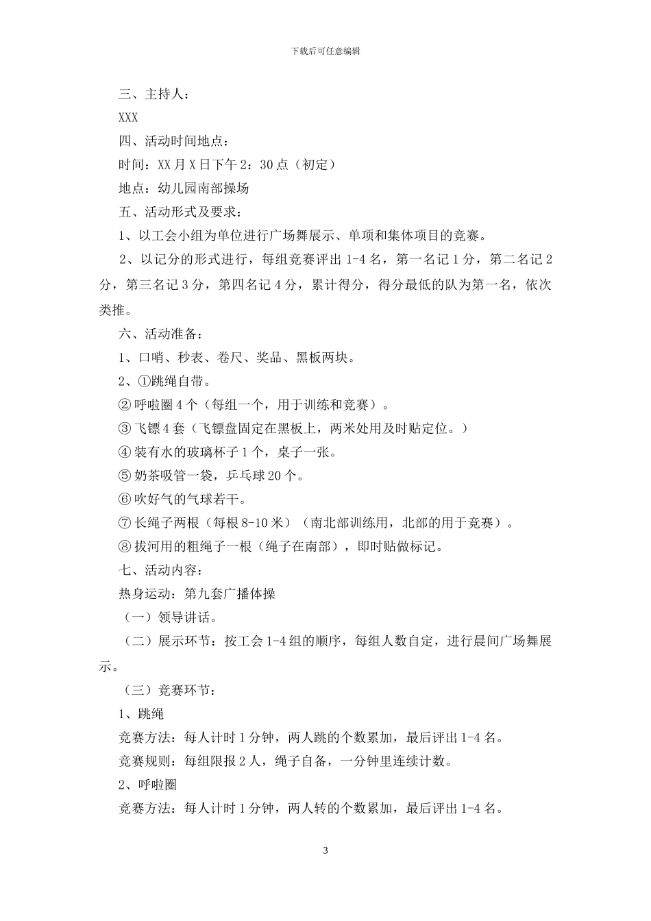 趣味运动会活动策划书模板_第3页