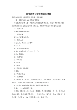 趣味运动会活动策划书模板