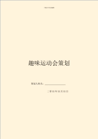 趣味运动会策划