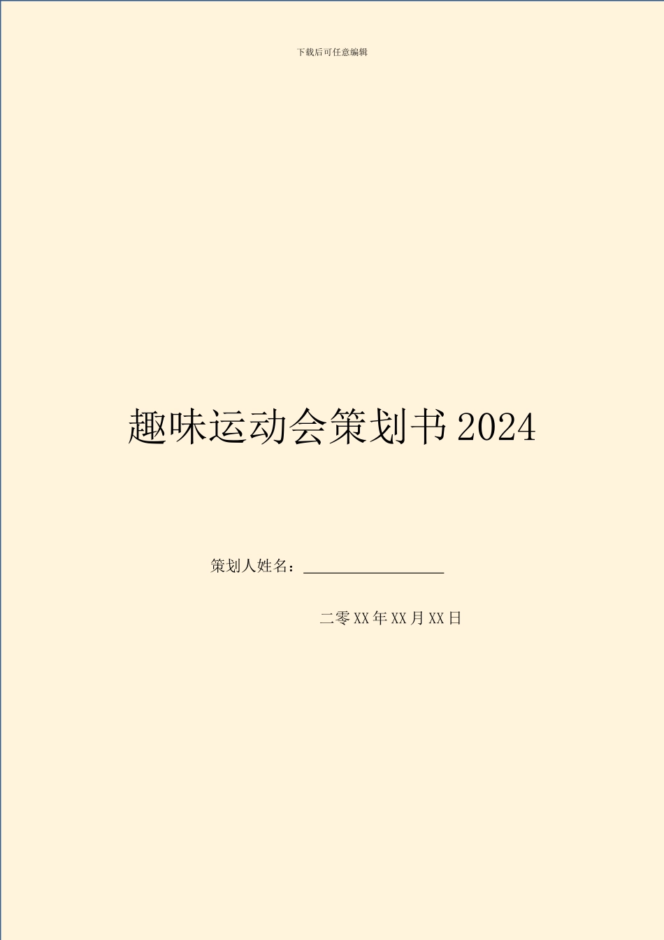 趣味运动会策划书2024_第1页