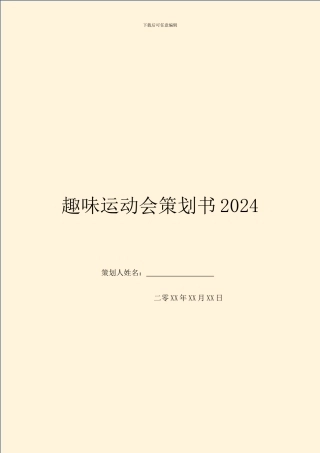 趣味运动会策划书2024