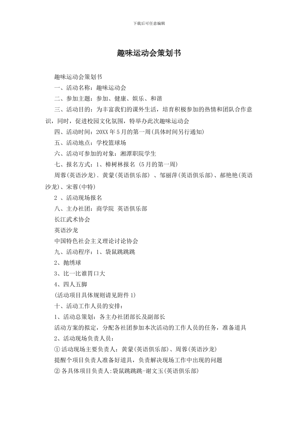 趣味运动会策划书_第1页