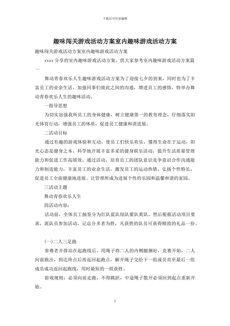 趣味闯关游戏活动方案室内趣味游戏活动方案_第1页