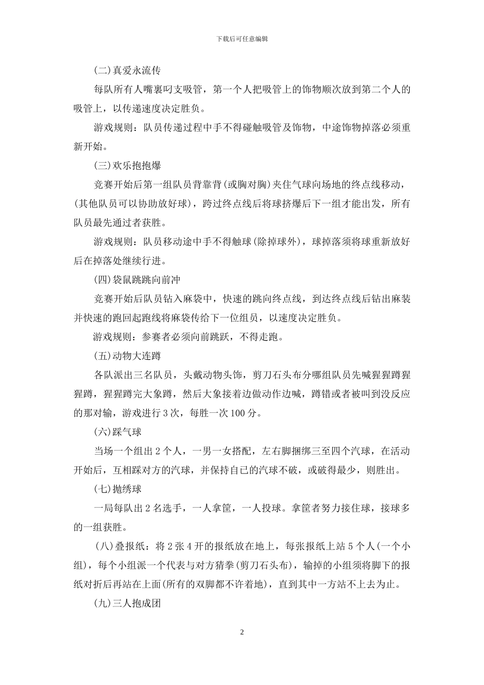 趣味闯关游戏活动方案室内趣味游戏活动方案_第2页