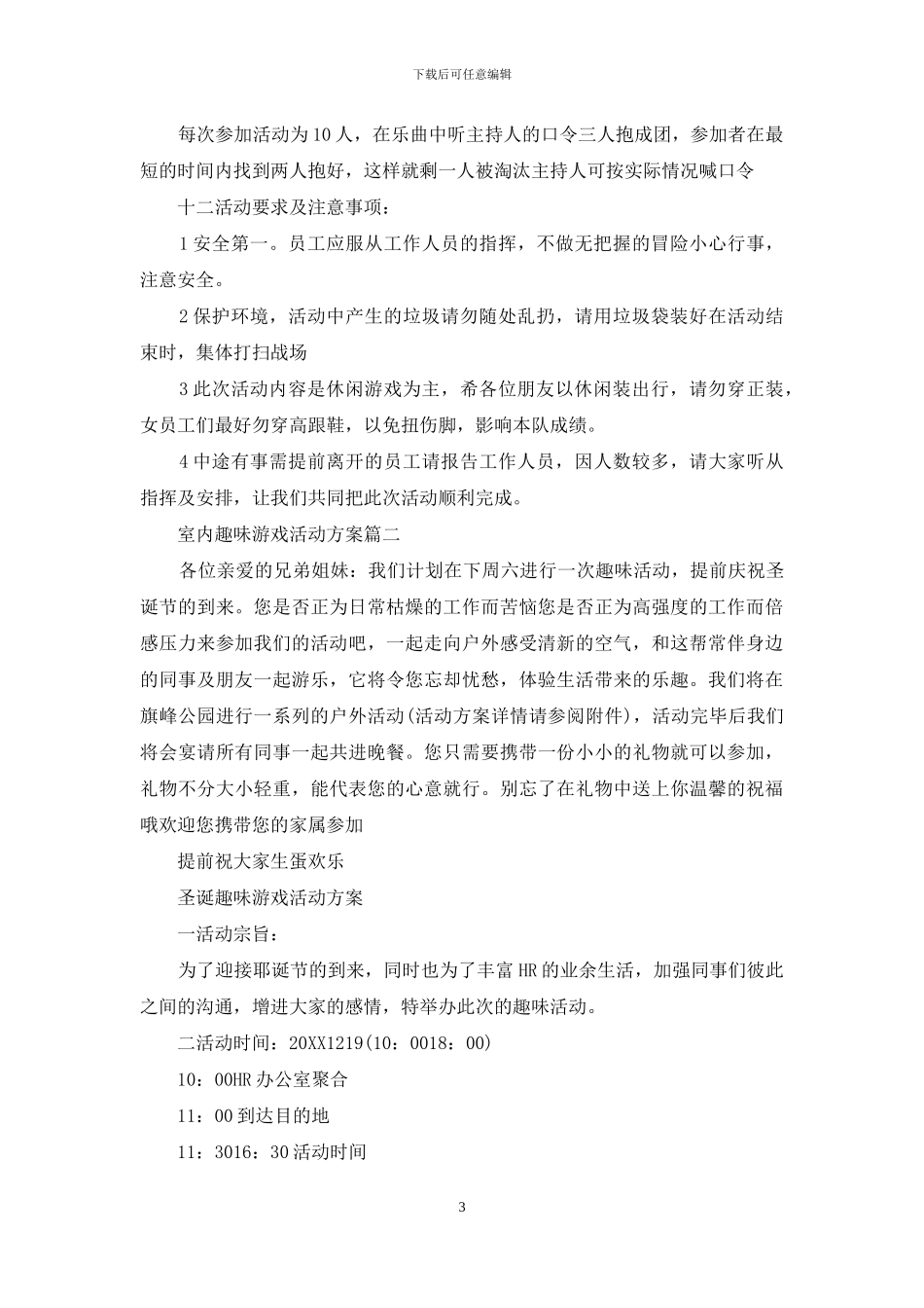趣味闯关游戏活动方案室内趣味游戏活动方案_第3页