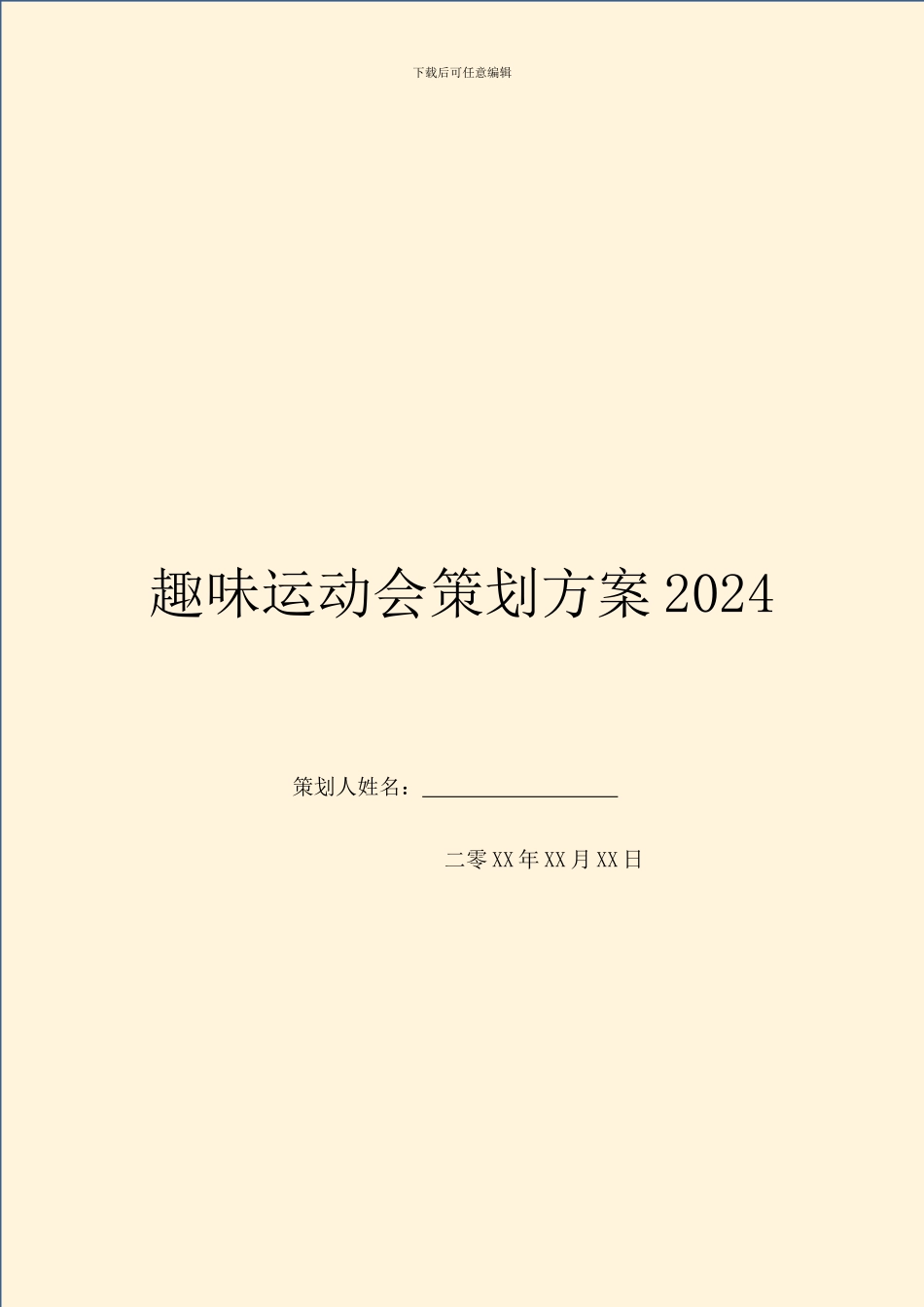 趣味运动会策划方案2024_第1页