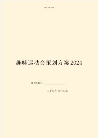 趣味运动会策划方案2024