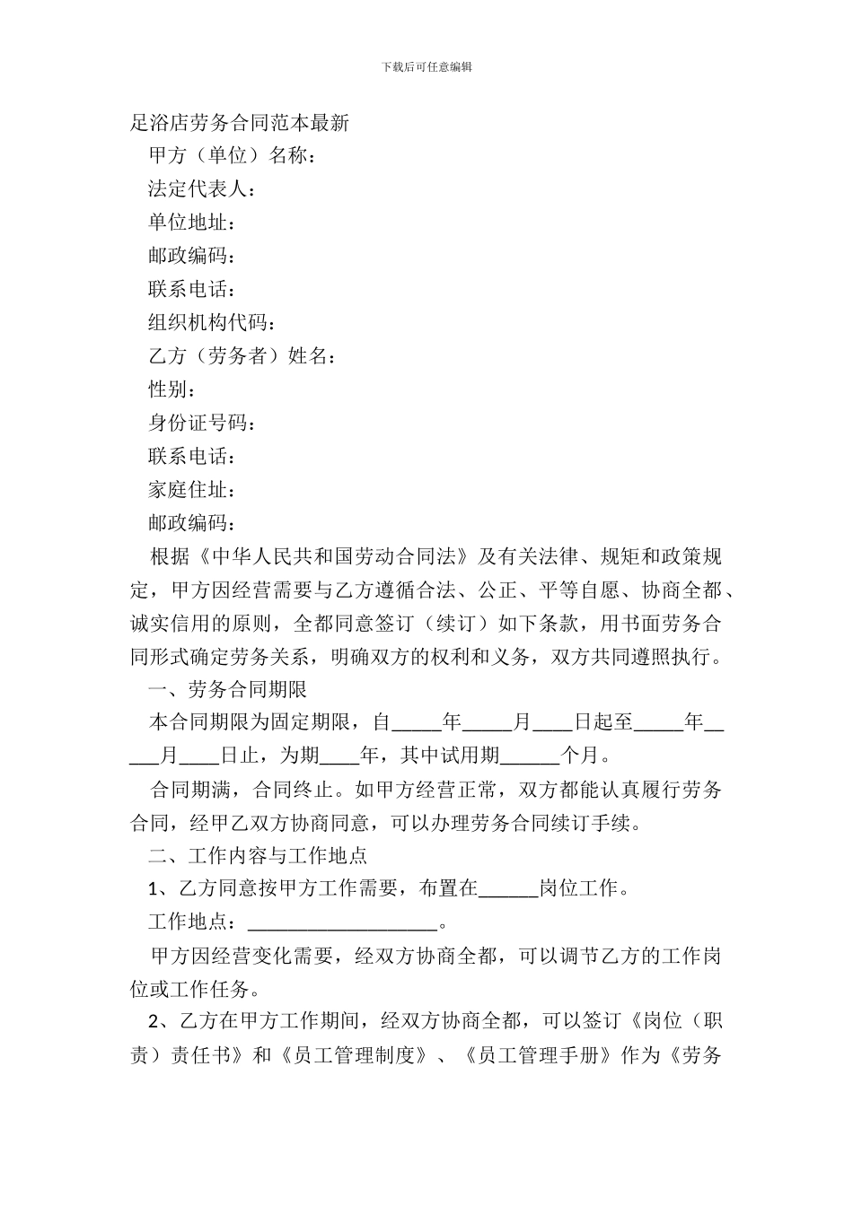 足浴店劳务合同范本_第2页