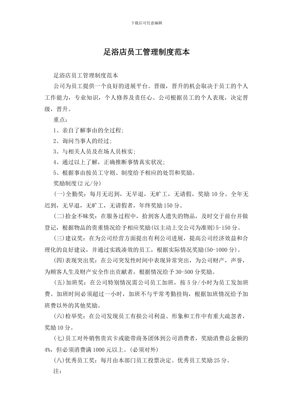 足浴店员工管理制度范本_第1页