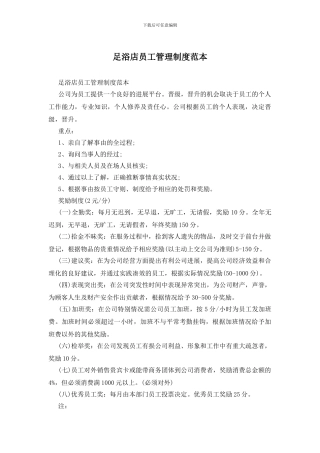 足浴店员工管理制度范本