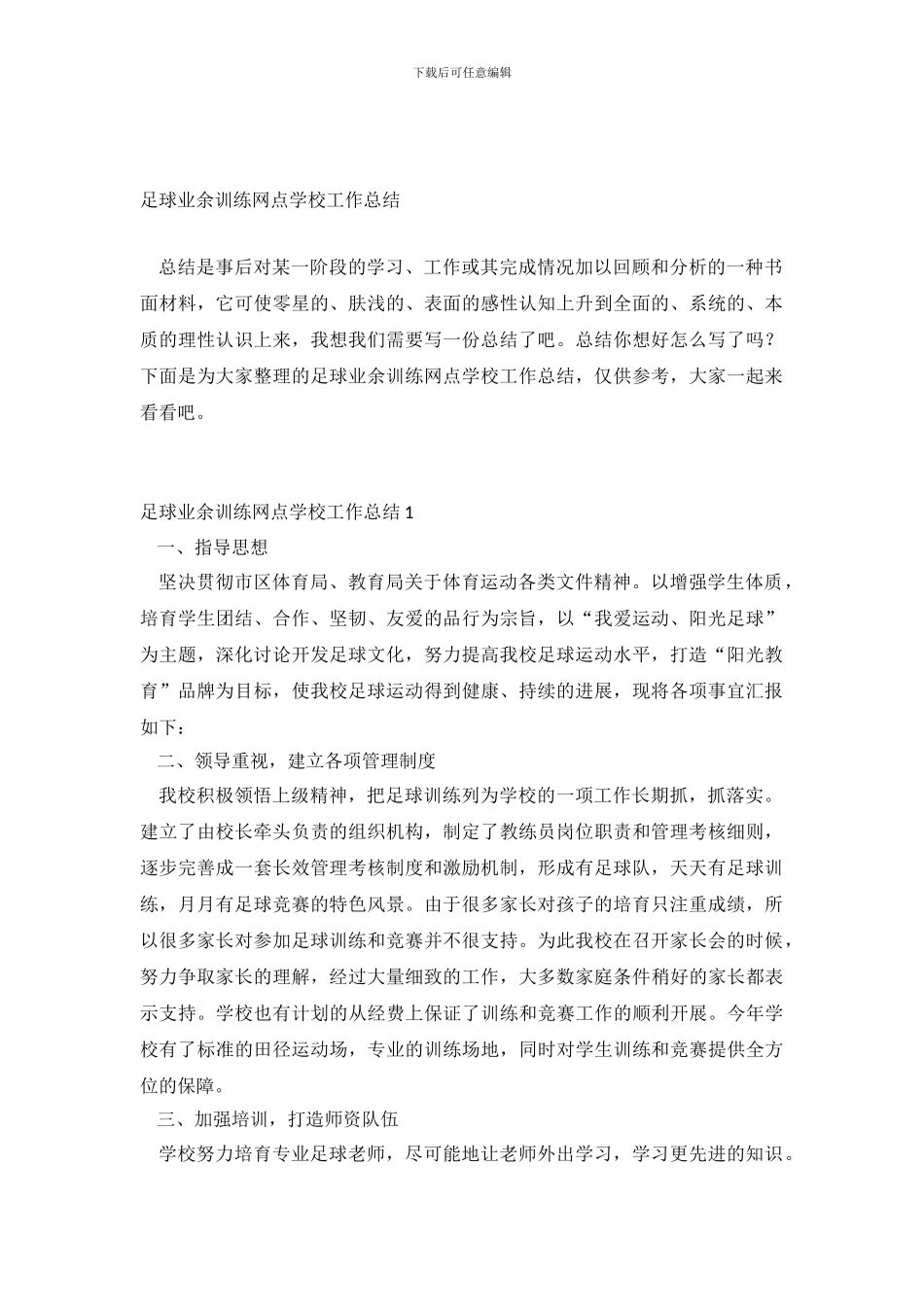 足球业余训练网点学校工作总结_第2页