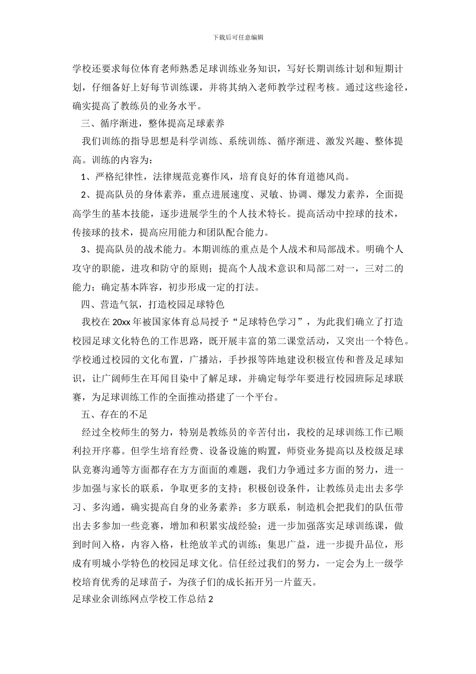 足球业余训练网点学校工作总结_第3页