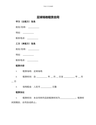 足球场地租赁合同